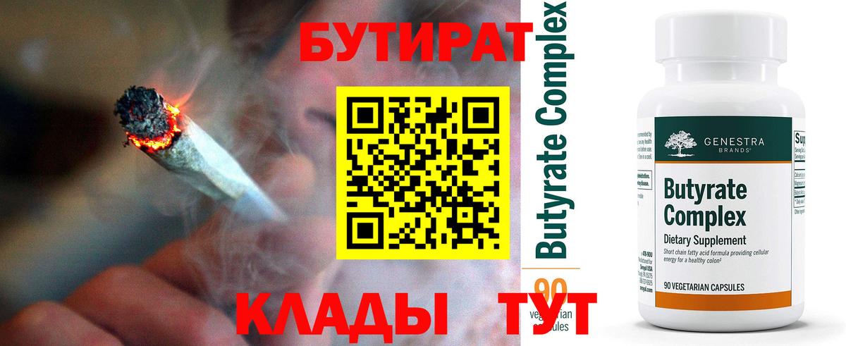 БУТИРАТ Butirat  БУТИРАТ  Архангельск  Вход с VPN 